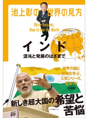 cover image of 池上彰の世界の見方 インド～混沌と発展のはざまで～